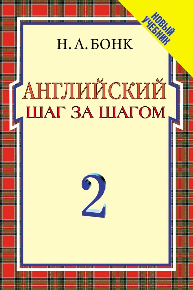 Английский шаг за шагом: Курс для начинающих. В 2-х томах. Том 2 | English Step-by-Step: Beginner's Course. Volume 2