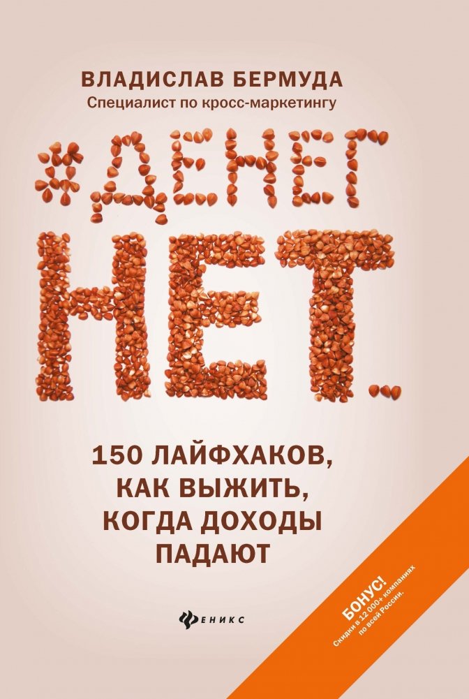 #Денег нет... 150 лайфхаков, как выжить, когда доходы падают