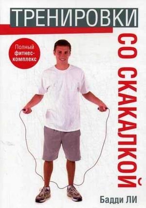 Тренировки со скакалкой | Jump Rope Training System