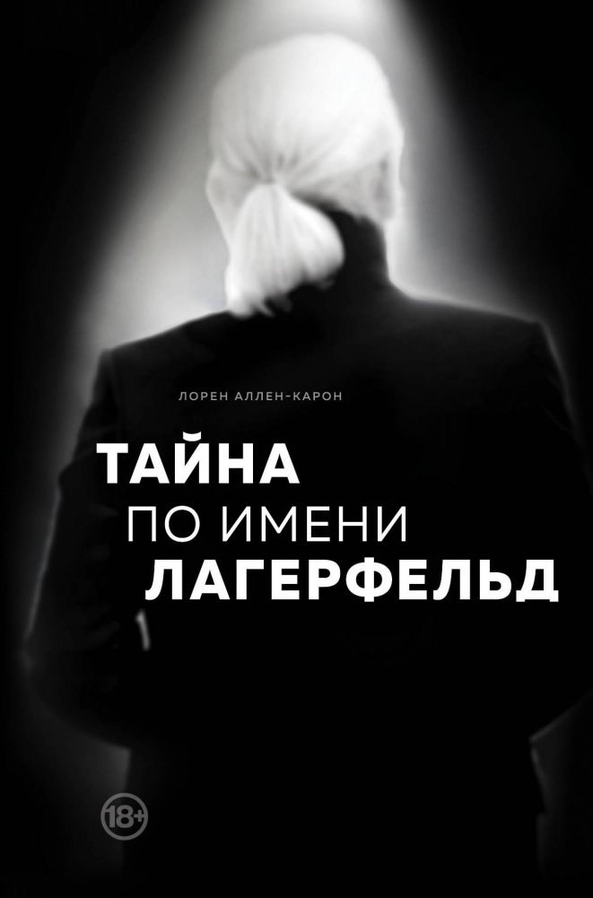 Тайна по имени Лагерфельд | The Lagerfeld Mystery