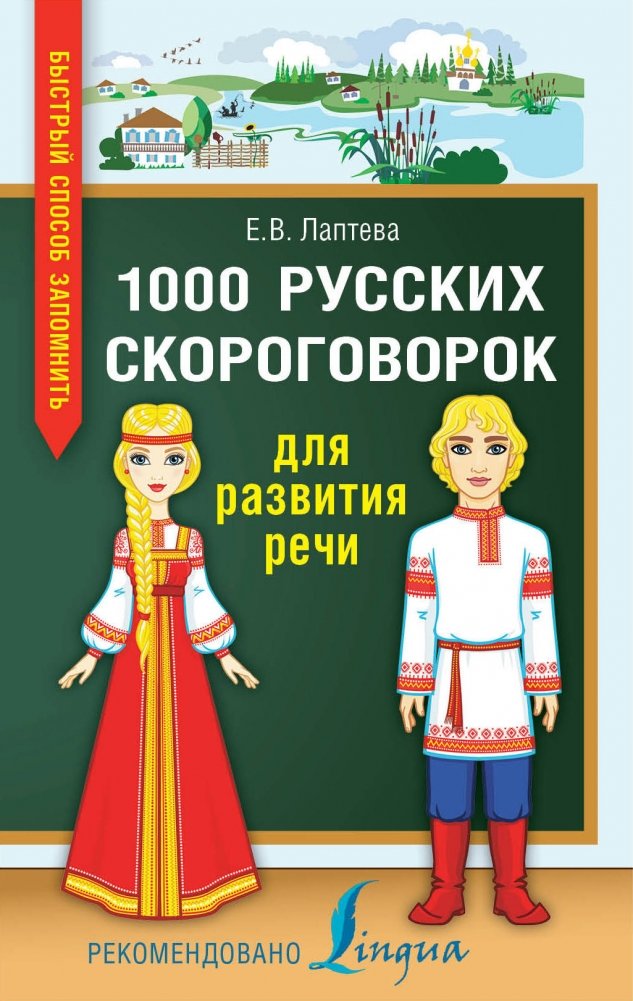 1000 русских скороговорок для развития речи | 1000 Russian Tongue Twisters for Speech Development