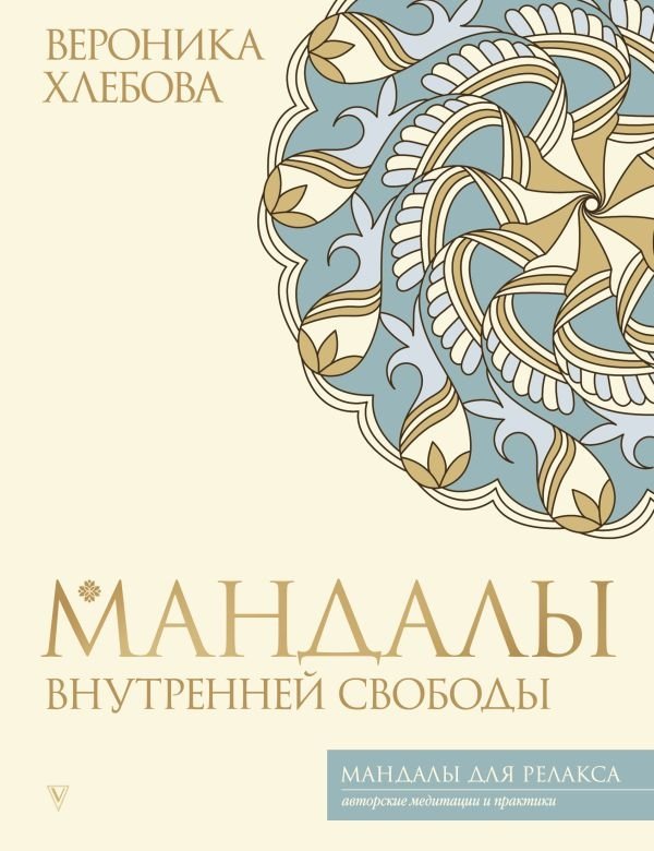 Мандалы внутренней свободы | Mandalas of Inner Freedom