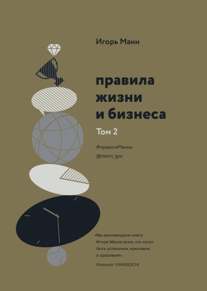 Правила жизни и бизнеса. Том 2 | Rules for Life and Business. Volume 2