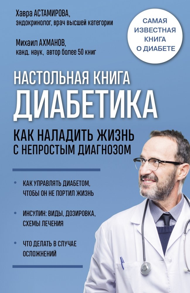 Настольная книга диабетика. Как наладить жизнь с непростым диагнозом | The Diabetic's Handbook: How to Manage Life with a Difficult Diagnosis