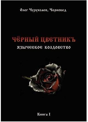 Черный цветникъ. Языческое колдовство. Книга 1 | Black Flower Garden. Pagan Witchcraft. Book 1