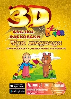 Сказка-раскраска "Три медведя" | The Three Bears Coloring Tale