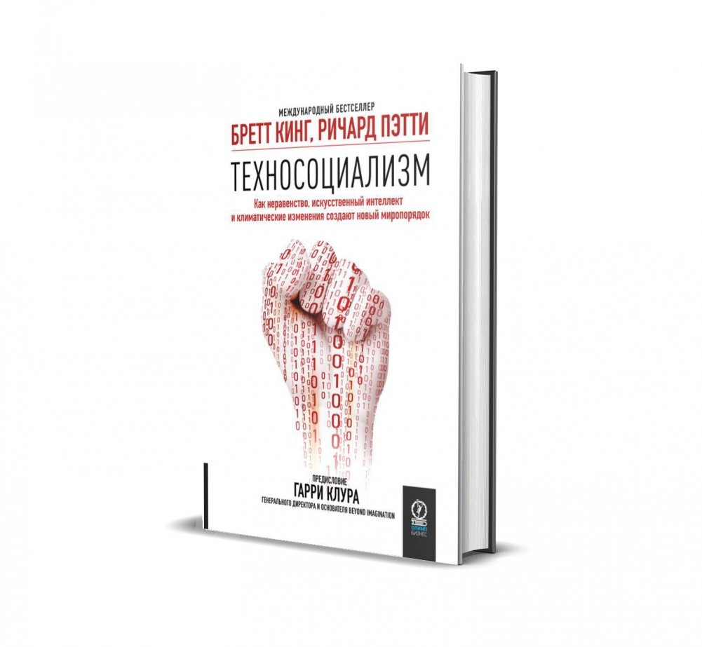 Техносоциализм: Как неравенство, искусственный интеллект и климатические изменения создают новый миропорядок | Technosocialism: How Inequality, AI, and Climate Change Are Creating a New World Order