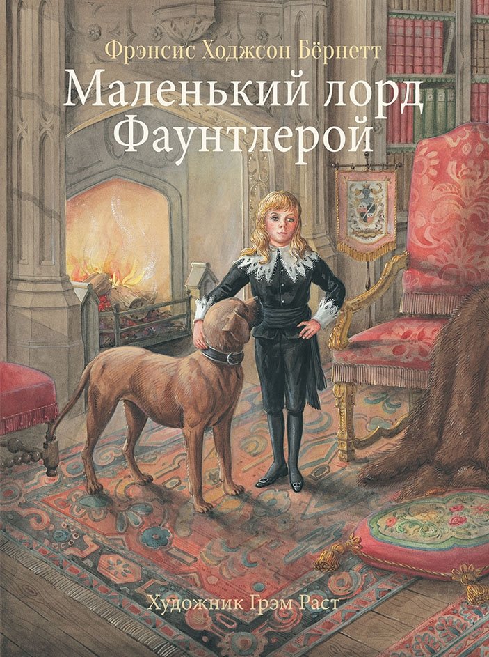 Маленький лорд Фаунтлерой | Little Lord Fauntleroy