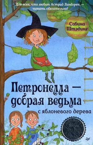 Петронелла - добрая ведьма с яблоневого дерева | Petronella: The Kind Witch of the Apple Tree