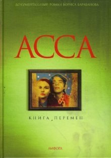 АССА. Книга перемен | ASSA. The Book of Changes