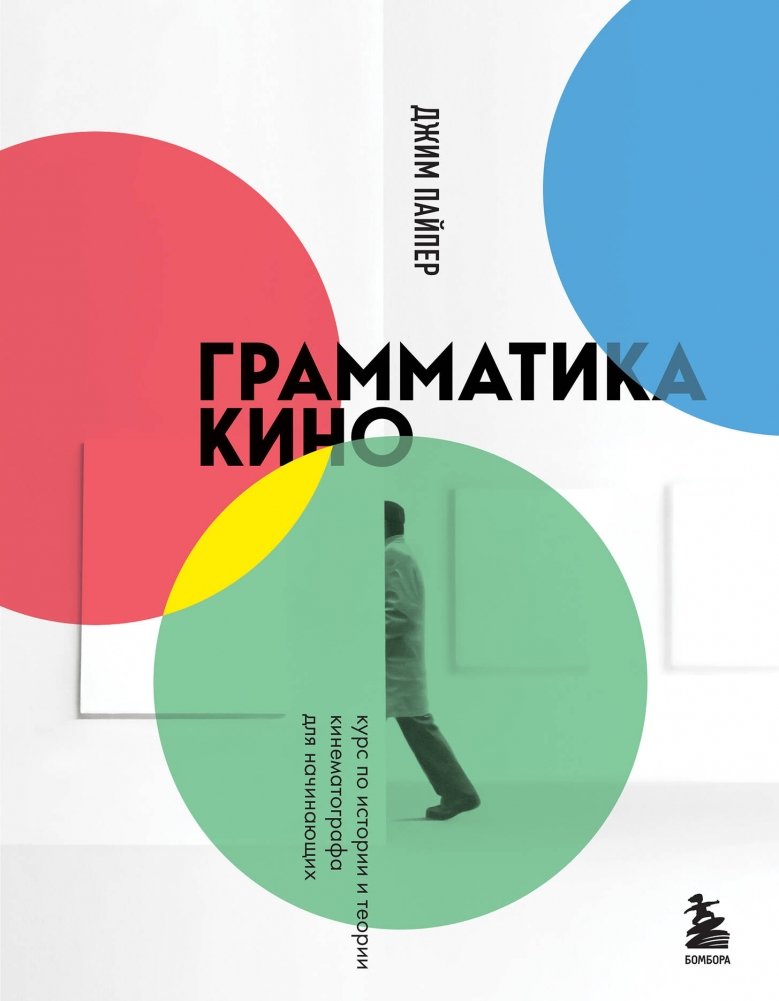 Грамматика кино. Курс по истории и теории кинематографа для начинающих | The Grammar of Cinema: A Beginner's Course in Film History and Theory