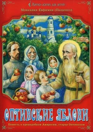 Оптинские яблони: повесть о преподобном Амвросии, старце Оптинском | Optina Apples: A Tale of Saint Ambrose, the Optina Elder