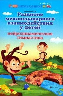 Развитие межполушарного взаимодействия у детей. Нейродинамическая гимнастика | Developing Interhemispheric Interaction in Children: Neurodynamic Gymnastics