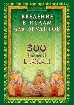 Введение в Ислам для эрудитов. 300 вопросов и ответов | Introduction to Islam for Scholars: 300 Questions and Answers