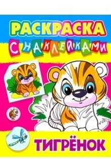 Тигрёнок | Little Tiger
