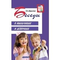 Беседы о мальчиках и девочках | Conversations About Boys and Girls