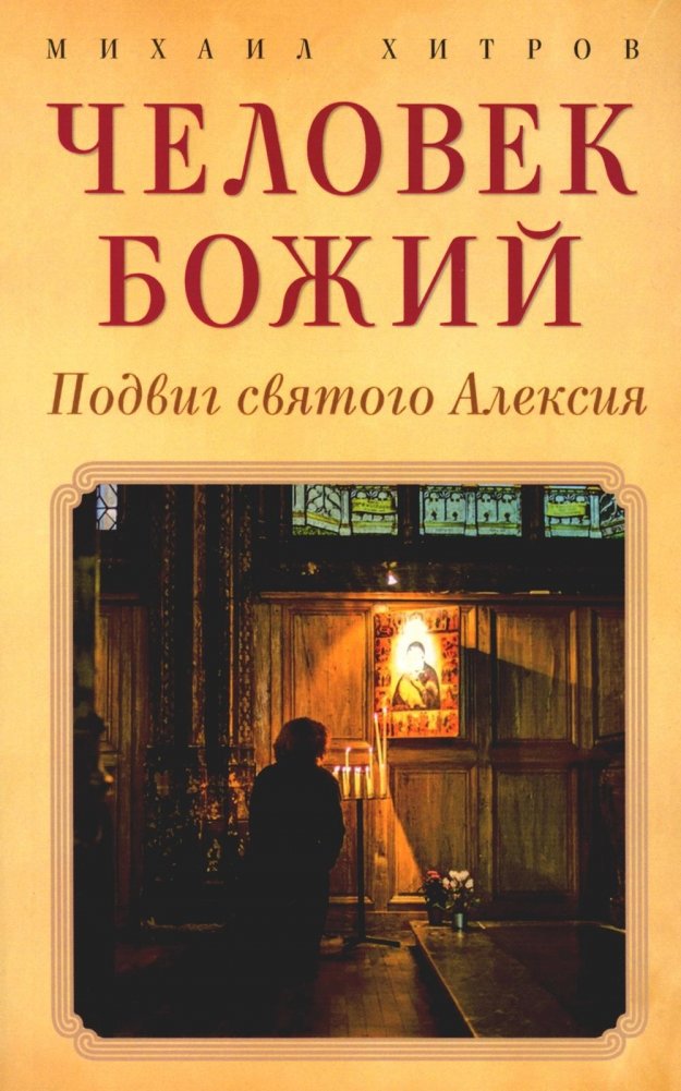Человек божий. Подвиг святого Алексия | Chelovek bozhii. Podvig sviatogo Aleksiia