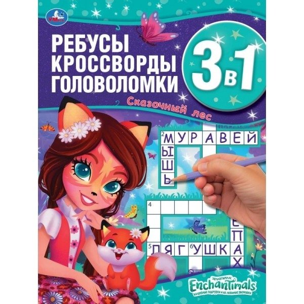 Энчантималс. Сказочный лес. Ребусы, кроссворды, головоломки 3 в 1 | Enchantimals: Enchanted Forest Puzzles, Riddles, and Brain Teasers (3-in-1)