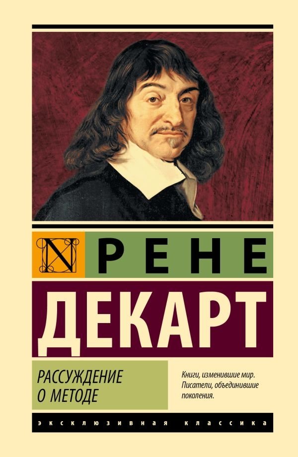 Рассуждение о методе | Discourse on the Method