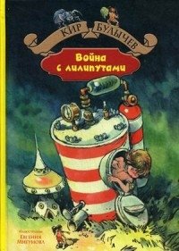 Война с лилипутами | War with the Lilliputians