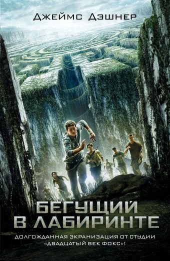 Бегущий в Лабиринте | The Maze Runner