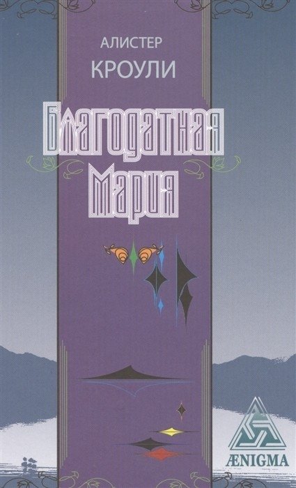 Благодатная Мария | The Gracious Mary