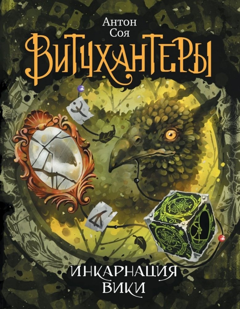 Витчхантеры. Инкарнация Вики. Книга 3 | Witchhunters. Vikki's Incarnation. Book 3