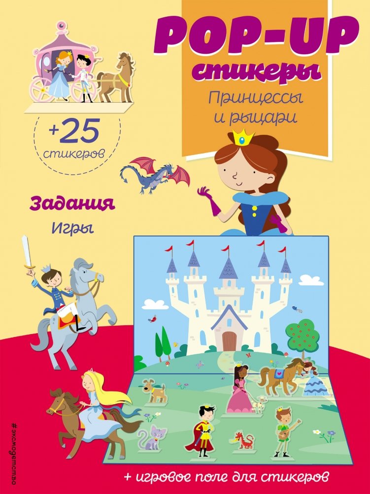 Принцессы и рыцари (+ pop-up наклейки) | Princesses and Knights (+ Pop-Up Stickers)