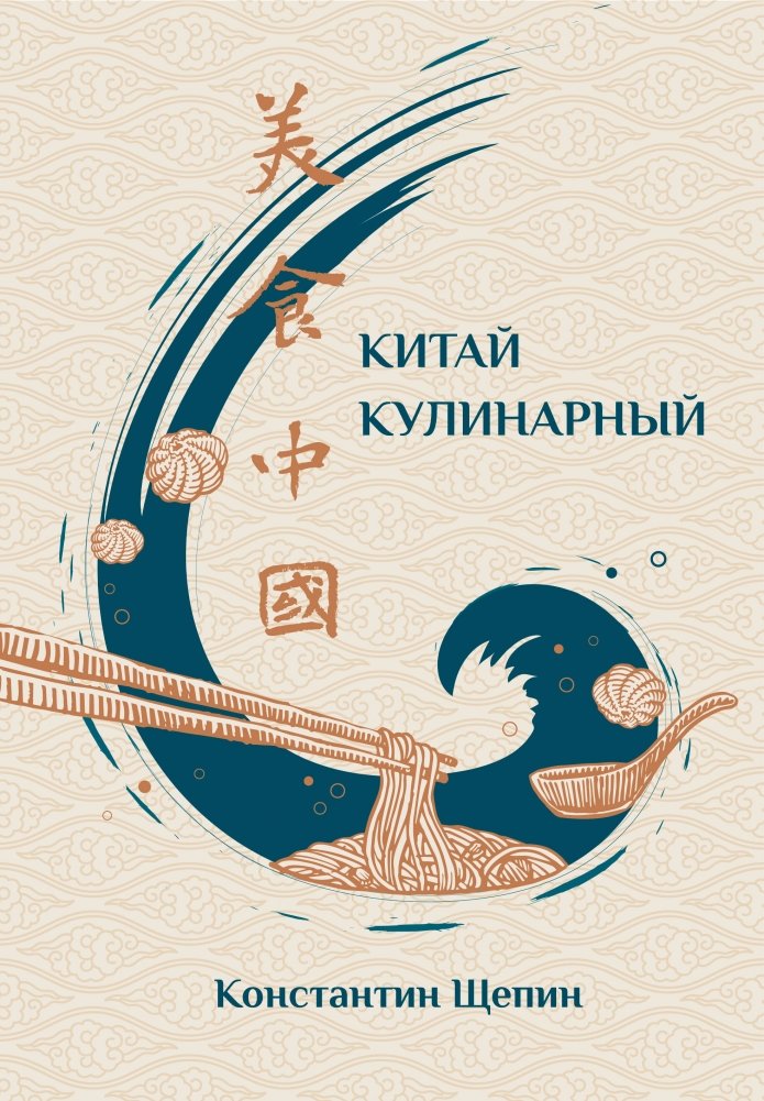 Китай кулинарный | Culinary China