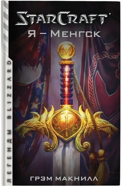 StarCraft. Я - Менгск | StarCraft: I, Mengsk