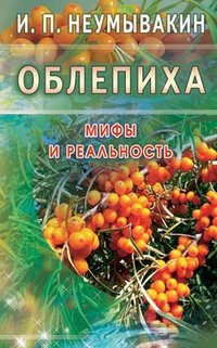 Облепиха. Мифы и реальность | Sea Buckthorn: Myths and Reality