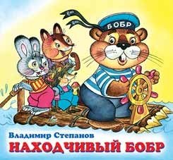 Находчивый бобр | The resourceful beaver