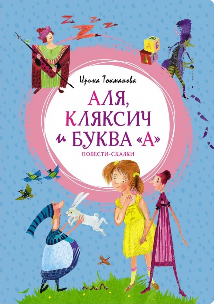 Аля, Кляксич и буква "А" | Alya, Klyaksich, and the Letter 'A'
