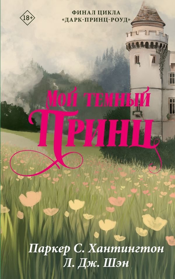 Мой темный принц | My Dark Prince