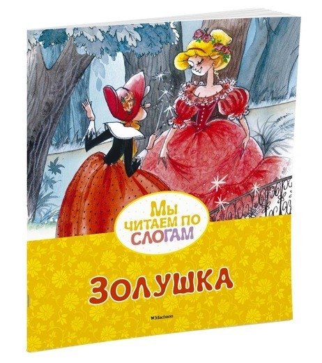 Золушка | Cinderella