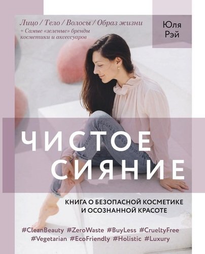 Чистое Сияние. Книга о безопасной косметике и этичном образе жизни | Pure Radiance: A Book on Safe Cosmetics and Ethical Living