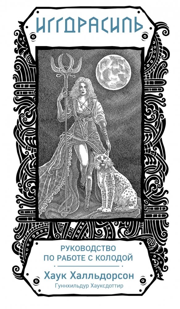 Иггдрасиль. Скандинавский оракул (81 карта и руководство для гадания) | Yggdrasil: The Norse Oracle (81 Cards and Guidebook)