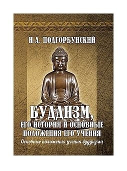 Буддизм, его история и основные положения его учения.Том 2 | Buddizm, ego istoriia i osnovnye polozheniia ego ucheniia.Tom 2