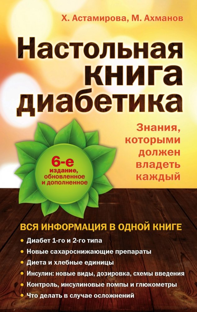 Настольная книга диабетика | The Diabetic's Handbook
