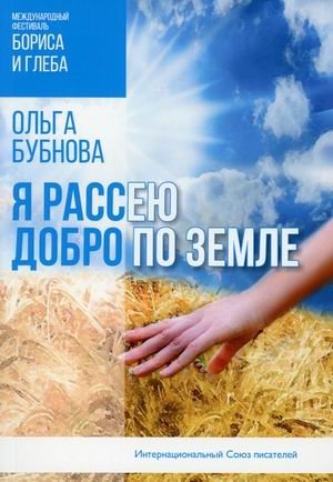 Я рассею добро по земле | I Will Scatter Goodness Across the Land