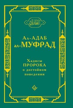 Хадисы Пророка о достойном поведении | Khadisy Proroka o dostoinom povedenii