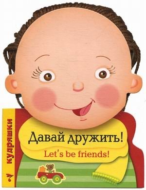 Давай дружить! | Let's Be Friends!