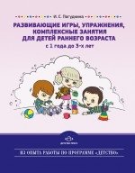 Развивающие игры, упражнения, комплексные занятия для детей раннего возраста (с 1 года до 3-х лет) | Developmental Games and Exercises for Early Childhood (Ages 1-3)