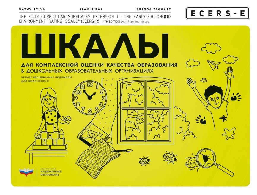 ECERS. Шкалы для комплексной оценки качества образования в дошкольных образовательных организациях | ECERS: Scales for Comprehensive Assessment of Educational Quality in Preschool Organizations