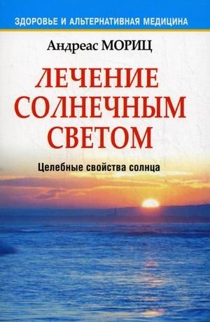 Лечение солнечным светом. Целебные свойства солнца | Sunlight Therapy: Healing Properties of the Sun