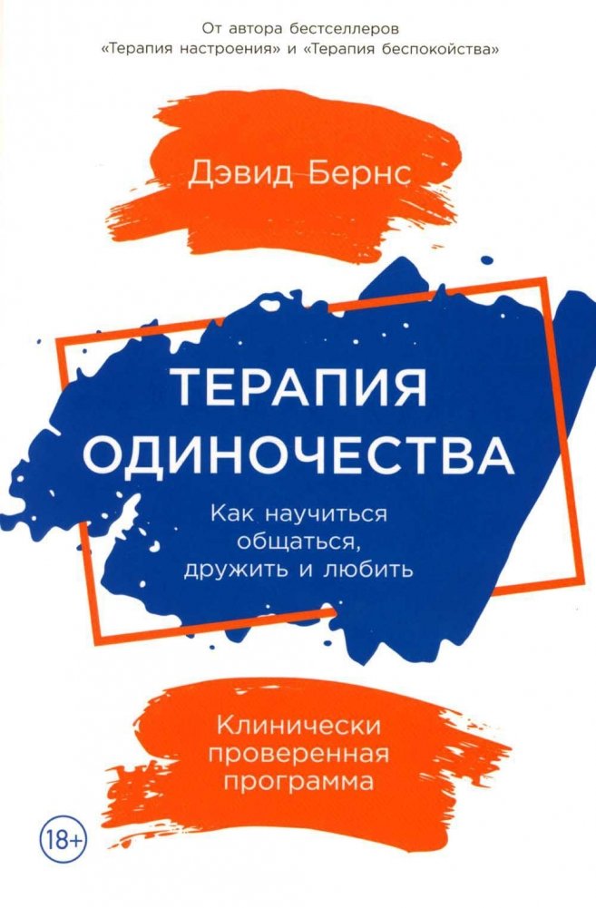 Терапия одиночества. Как научиться общаться, дружить и любить | Loneliness Therapy: How to Learn to Communicate, Befriend, and Love