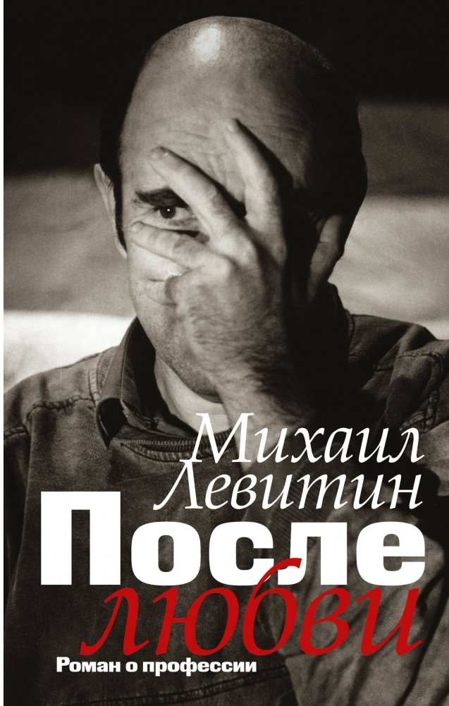После любви. Роман о профессии | After Love: A Novel About the Profession