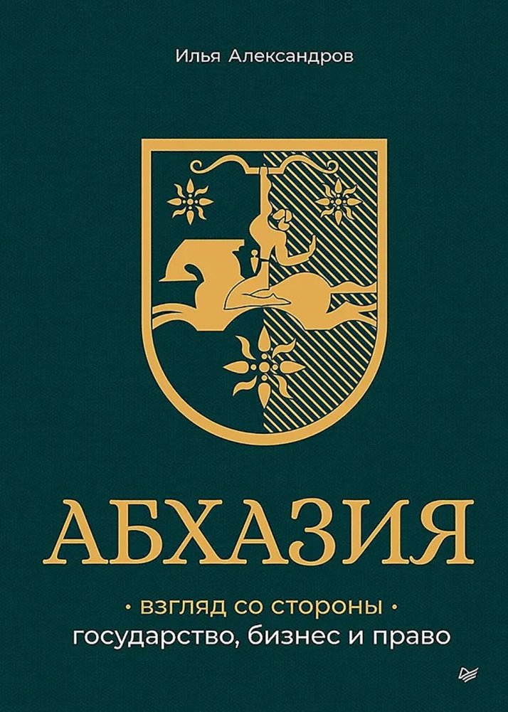Абхазия: взгляд со стороны. Государство, бизнес и право | Abkhazia: A View from the Outside. State, Business and Law