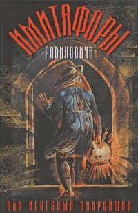 Имитафоры Рабиновича, или Небесный закройщик | Rabinovich's Imitaphors, or The Celestial Tailor
