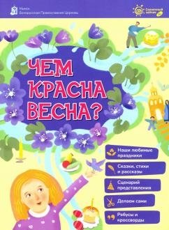 Чем красная весна? | What Makes Spring Red?